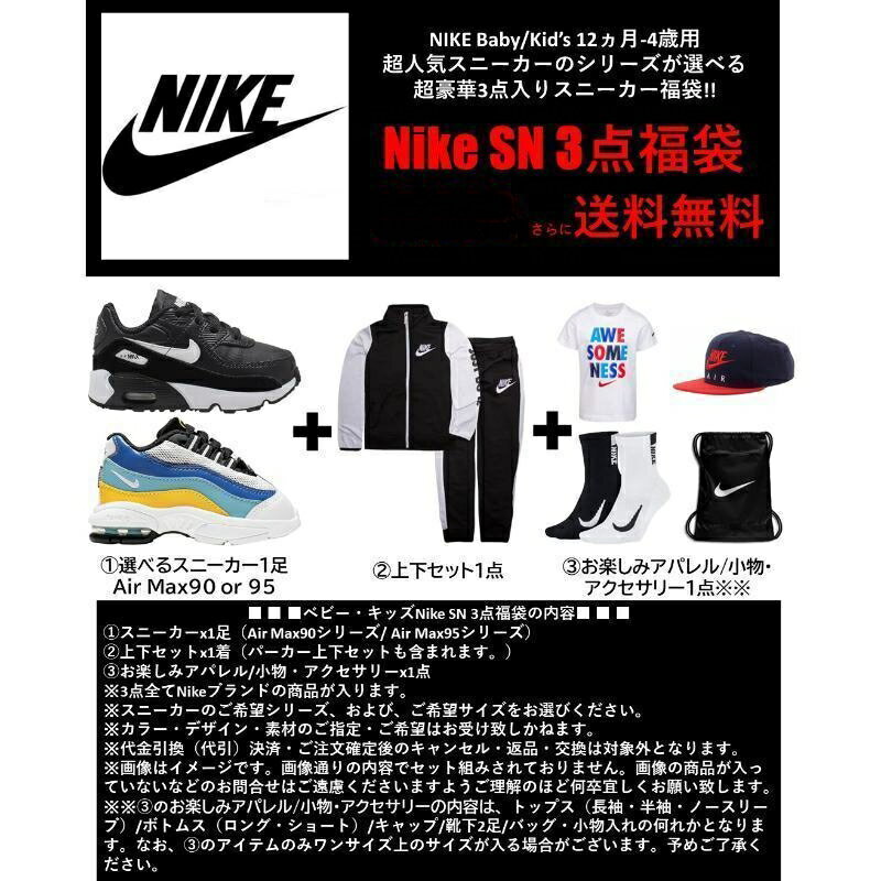 【送料無料+最大6％割引クーポン】 nike ナイキ 【ベビー・キッズサイズ】 超人気スニーカーが選べる!! Baby Kid's Nike SN 3点福袋 子供靴 シューズ 上下セット Tシャツ 靴下 バッグ Air Max 90 エアーマックス95