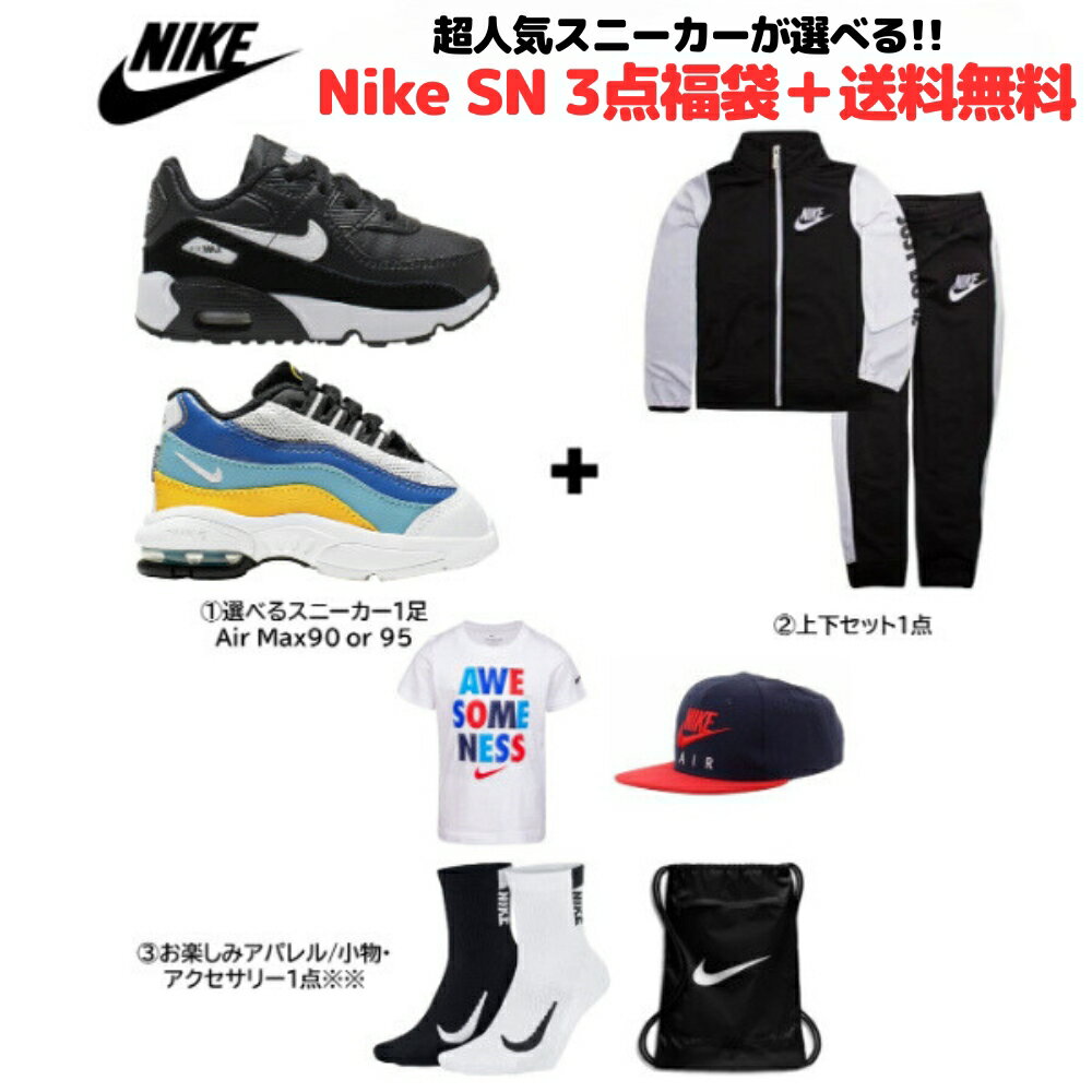 【送料無料+割引クーポン】 nike ナイキ 【ベビー・キッズサイズ】 超人気スニーカーが選べる!! Baby Kid's Nike SN 3点福袋 子供靴 シューズ 上下セット Tシャツ 靴下 バッグ Air Max 90 エアーマックス95