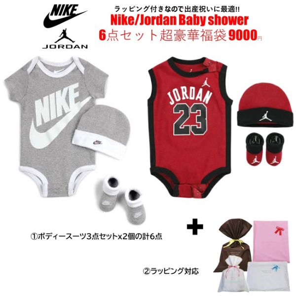 【送料無料+割引クーポン】 nike ナイキ Jordan ジョーダン 【ベビー0-12ヵ月用サイズ】 ラッピング付きなので出産祝いに最適!! 男の用 女の子用 Baby shower 6点セット超豪華福袋 ロンパース ボディースーツ 誕生祝い ベビーシャワー