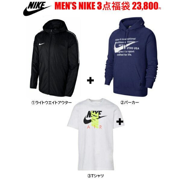 【送料無料+割引クーポン多数配布中】 nike ナイキ 【メンズサイズ】 オールシーズン使えるアイテムが入った!! Men's NIKE 3点福袋 パーカー ジャケット アウター Tシャツ トップス ストリート