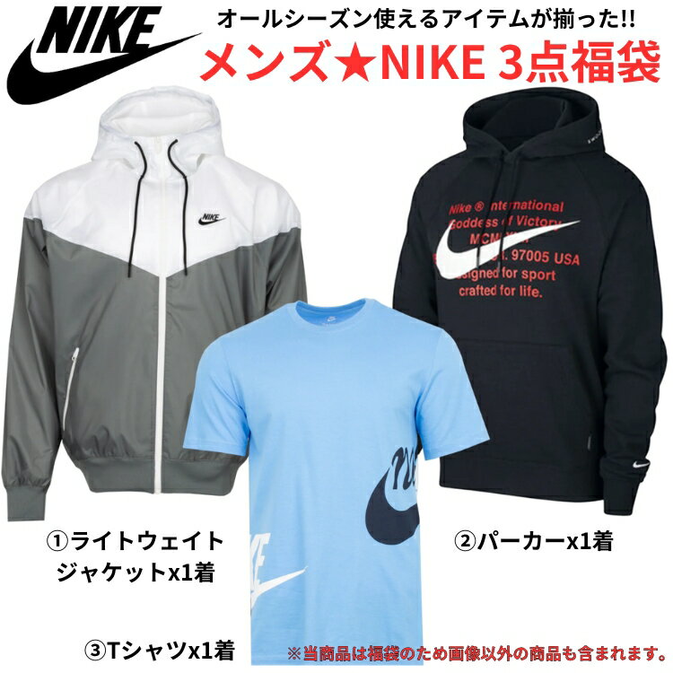 【送料無料+割引クーポン】 nike ナイキ 【メンズサイズ】 オールシーズン使えるアイテムが入った!! Men's NIKE 3点福袋 パーカー ジャケット アウター Tシャツ トップス ストリート