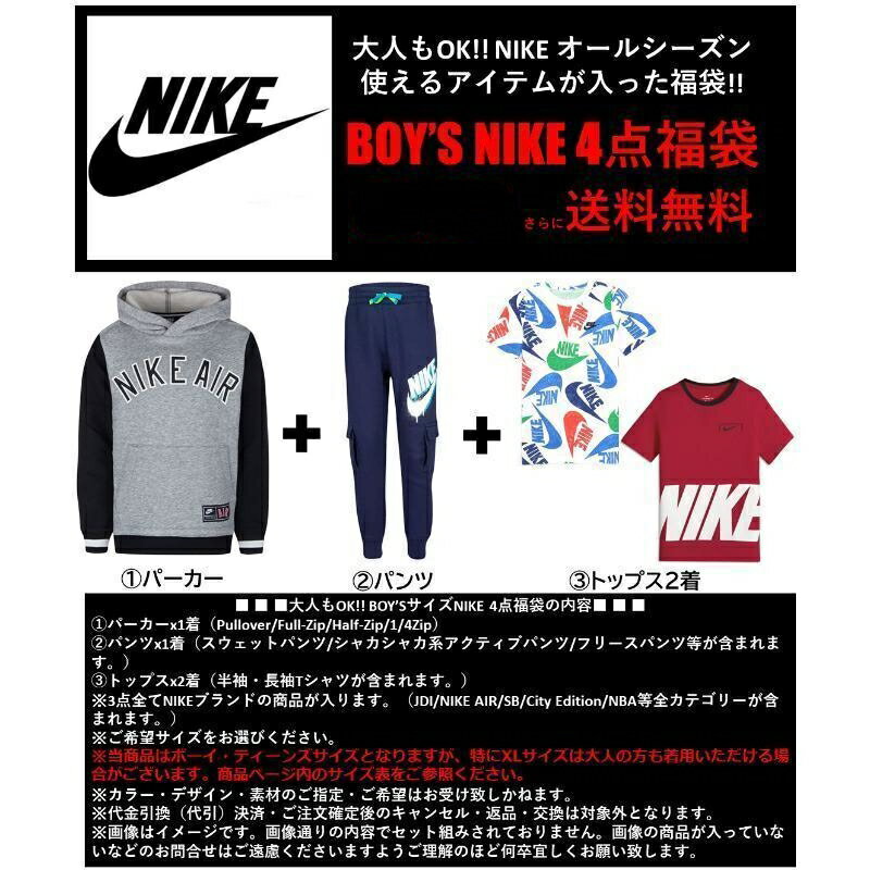 【送料無料+最大6％割引クーポン】 nike ナイキ 【大人もOK!!】 男の子用オールシーズン使えるアイテムが入った!! Boy's NIKE 4点福袋 パーカー スウェットパンツ Tシャツ トップス ストリート