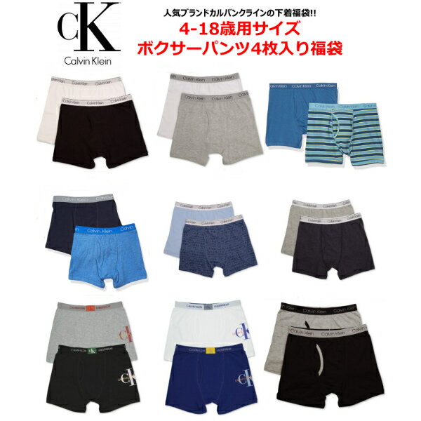 13960円相当がなんと9000円 Calvin Klein カルバンクライン 【4-18歳用サイズ☆大人もOK 】 男の子用ボクサーパンツたっぷり4枚激安福袋 下着 肌着 小物 アクセサリー