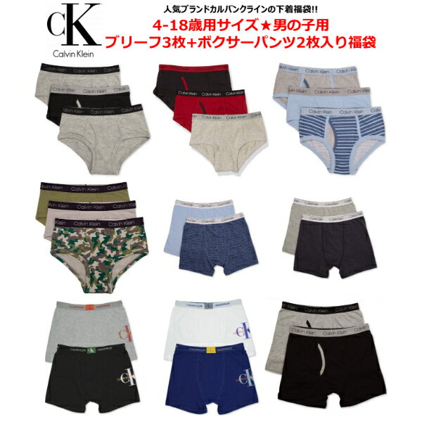 13960円相当がなんと9000円 Calvin Klein カルバンクライン 【4-18歳用サイズ☆大人もOK 】 男の子用ブリーフパンツ3枚 ボクサーパンツ2枚たっぷりミックス5枚激安福袋 下着 肌着 小物 アクセサリー