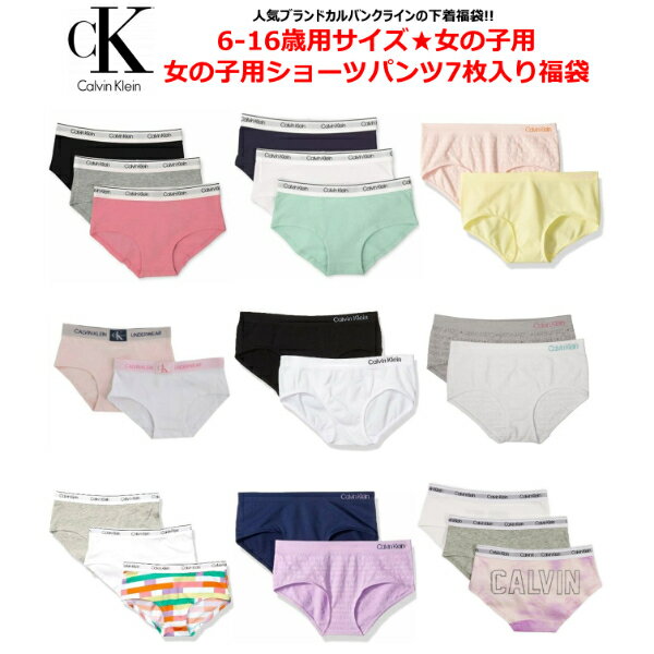 13960円相当がなんと8800円 Calvin Klein カルバンクライン 【6-16歳用サイズ☆大人もOK 】 女の子用ショーツパンツたっぷり7枚入り激安福袋 下着 肌着 小物 アクセサリー