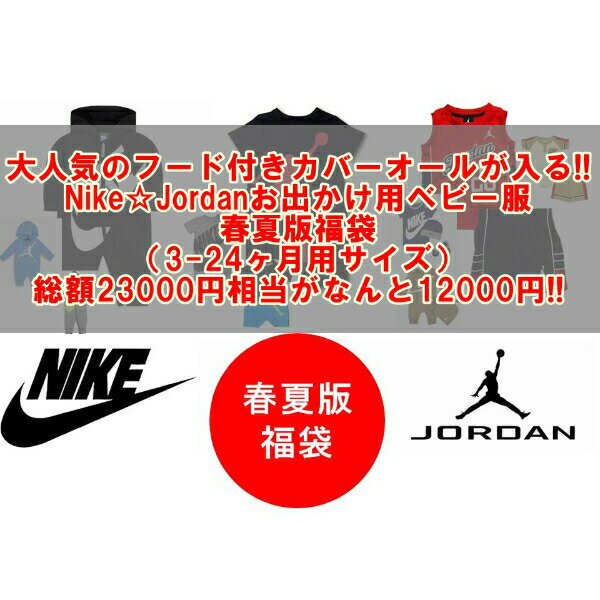 nike ナイキ 【23000円相当が12000円☆春夏版福袋】 NIKE☆JORDAN春夏ベビー服福袋 ジョーダン カバーオール ロンパース セット商品 出産祝い 【楽ギフ_包装選択】【ラ・クーポンで送料無料】