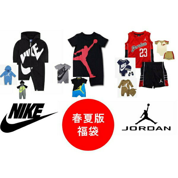 nike ナイキ 【23000円相当が12000円☆春夏版福袋】 NIKE☆JORDAN春夏ベビー服福袋 ジョーダン カバーオール ロンパース セット商品 出産祝い 【楽ギフ_包装選択】【ラ・クーポンで送料無料】