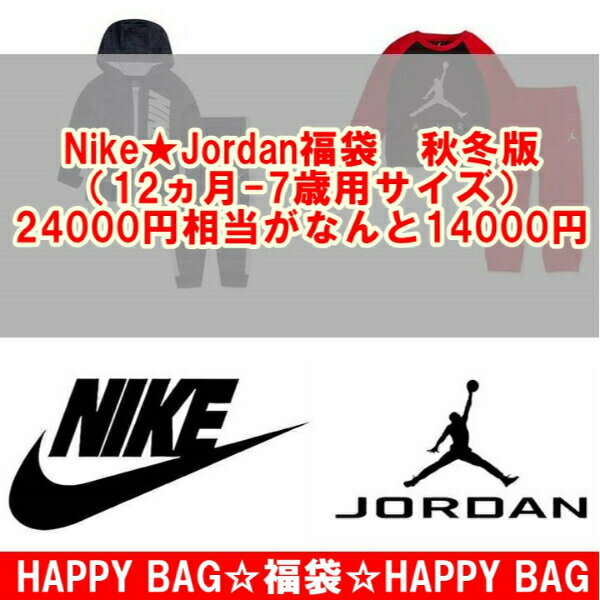 ナイキ ジョーダン 【24000円相当が14000円☆秋冬版福袋】 12ヵ月-7歳用 NIKE☆JORDAN秋冬ベビー・キッズ福袋 エア・ジョーダン ジャージ上下セット 長袖セットアップ 【楽ギフ_包装選択】【ラ・クーポンで送料無料】