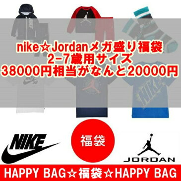 ナイキ ジョーダン 【38000円相当が20000円☆メガ盛り福袋】 2-7歳用 NIKE☆JORDANキッズ・子供服福袋 エア・ジョーダン 上下セットアップ Tシャツ トップス 【楽ギフ_包装選択】【ラ・クーポンで送料無料】