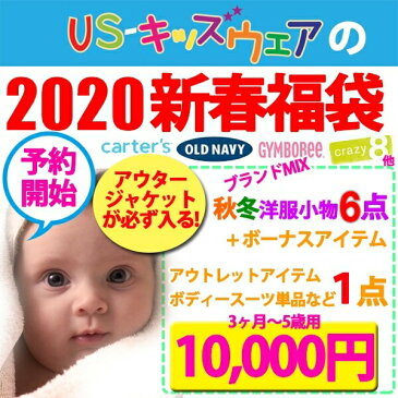 【数量限定☆2020年新春福袋】【秋冬版】【総額19000円相当以上がなんと10000円 (税込11000円) 】 アウタージャケットが必ず入る!!2020新春福袋テンコ盛り7点 子供服福袋 カーターズ 【ラクーポンで送料無料】