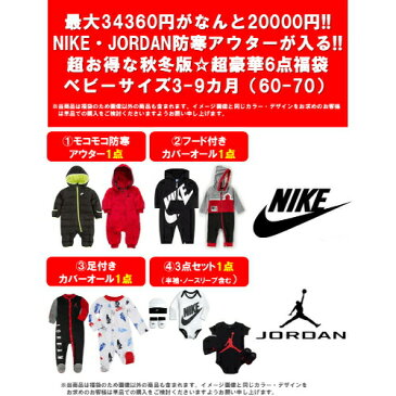 nike ナイキ 【34000円相当が20000円☆秋冬版福袋】 防寒アウターが入る!! NIKE・JORDANベビー服秋冬版超豪華6点福袋 ジャケット ジョーダン カバーオール ロンパース【楽ギフ_包装選択】【ラ・クーポンで送料無料】