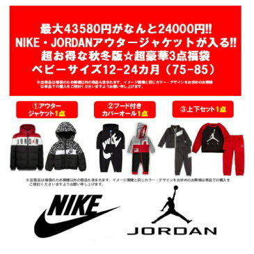 nike ナイキ 【43000円相当が24000円☆秋冬版福袋】 アウタージャケットが入る!! NIKE・JORDANベビー服秋冬版超豪華3点福袋 ジャケット ジョーダン カバーオール ロンパース 【楽ギフ_包装選択】【ラ・クーポンで送料無料】