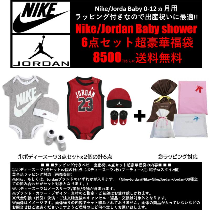 【送料無料+割引クーポン】 nike ナイキ Jordan ジョーダン 【ベビー0-12ヵ月用サイズ】 ラッピング付きなので出産祝いに最適!! 男の用 女の子用 Baby shower 6点セット超豪華福袋 ロンパース ボディースーツ 誕生祝い ベビーシャワー