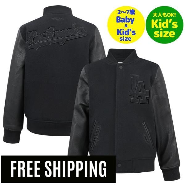【送料無料】【正規品】 MLB メジャーリーグ 子供用アウター キッズ用ジャケット スタジャン ジャンパー ユース プロスタンダード Pro Standard ロサンゼルス ドジャース 大谷翔平 山本由伸 佐々木朗希 LOS ANGELES DODGERS TRIPLE BLACK BOYS VARSITY JACKET