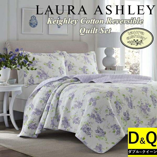 【送料無料+最大6％割引クーポン】【ダブル・クイーン】 Laura Ashley ローラアシュレイ Keighleyリバーシブルベッドキルト3点セット（Lilac） 花柄ベッドカバー ベットカバー ベッドキルト ピローカバー 枕カバー 寝室 布団カバー 模様替え 結婚祝い 新築祝い