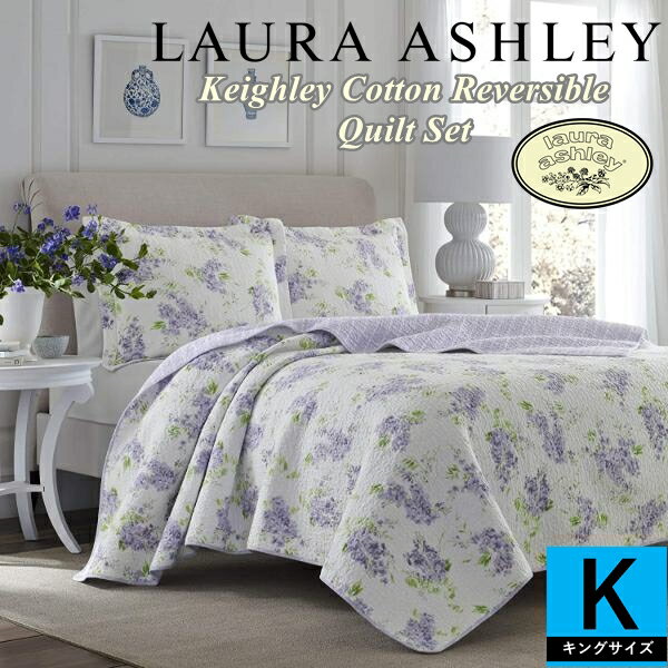 【送料無料+最大6％割引クーポン】【キング】 Laura Ashley ローラアシュレイ Keighleyリバーシブルベッドキルト3点セット（Lilac） 花柄ベッドカバー ベットカバー ベッドキルト ピローカバー 枕カバー 寝室 布団カバー 模様替え 結婚祝い 新築祝い