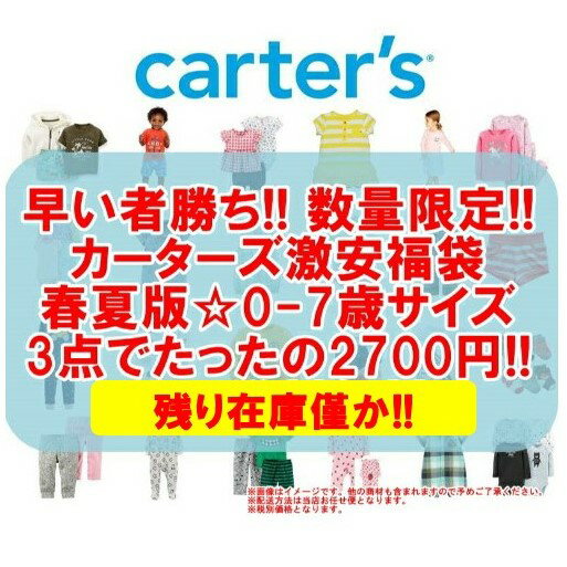 【数量限定】【春夏版福袋☆0-7歳サイズ】 carter sのベビー・キッズアイテムが1点なんとたったの900円☆カーターズ激安福袋3点セット ベビー・子供服福袋 【返品・交換・キャンセル不可】