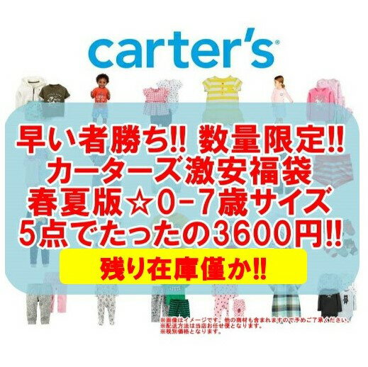  carter'sのベビー・キッズアイテムが1点なんとたったの720円☆カーターズ激安福袋5点セット ベビー・子供服福袋 