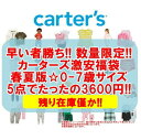 【数量限定】【春夏版福袋☆0-7歳サイズ】 carter'sのベビー・キッズアイテムが1点なんとたったの720円☆カーターズ激安福袋5点セット ベビー・子供服福袋 【返品・交換・キャンセル不可】 1