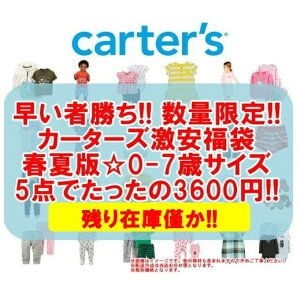 【数量限定】【春夏版福袋☆0-7歳サイズ】 carter'sのベビー・キッズアイテムが1点なんとたったの720円☆カーターズ激安福袋5点セット ベビー・子供服福袋 【返品・交換・キャンセル不可】