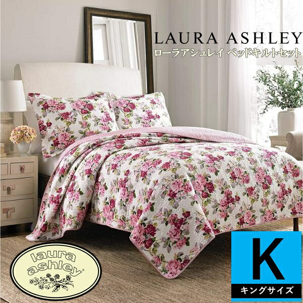 【送料無料+最大6％割引クーポン】【キング】 Laura Ashley ローラアシュレイ Lidiaリバーシブルベッドキルト3点セット（Violet Pink） 花柄ベッドカバー ベットカバー ベッドキルト ピローカバー 枕カバー 寝室 布団カバー 模様替え 結婚祝い 新築祝い