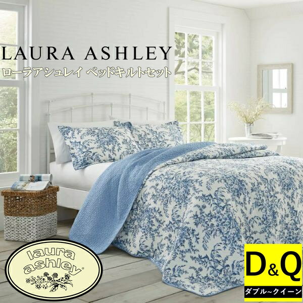 【送料無料+最大6％割引クーポン】【ダブル・クイーン】 Laura Ashley ローラアシュレイ Bedfordリバーシブルベッドキルト3点セット（Blue） 花柄ベッドカバー ベットカバー ベッドキルト ピローカバー 枕カバー 寝室 布団カバー 模様替え 結婚祝い 新築祝い