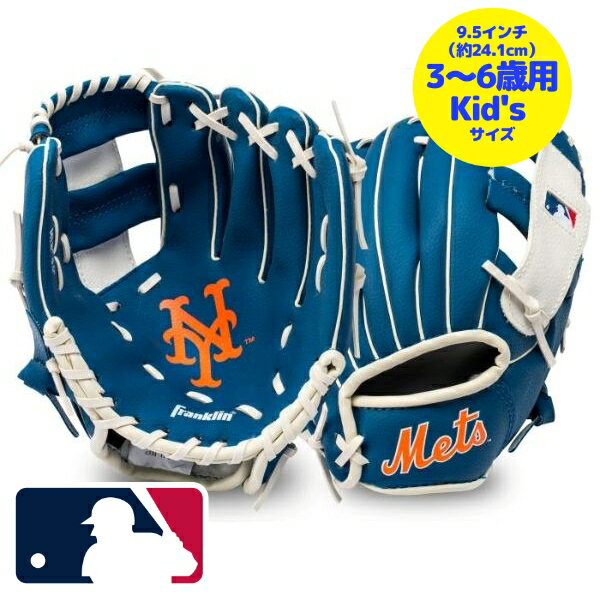 【送料無料】【3-6歳用サイズ☆約24.1cm】【右投げ・右利き用】 MLBオフィシャル ニューヨーク・メッツ ボール付き子供用グローブ キッズサイズ 誕生プレゼント 少年野球 ファーストグローブ メジャーリーグ New York Mets 千賀滉大 【楽ギフ_包装選択】