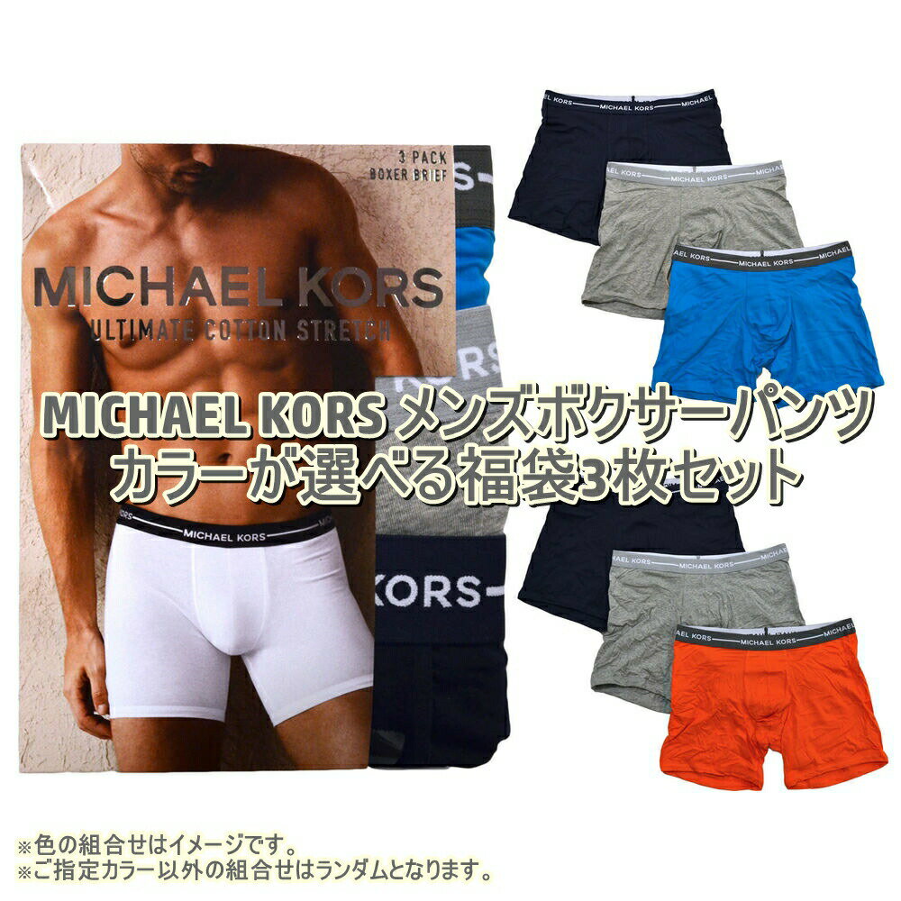 好きな色が選べる激安福袋!! MICHAEL KORS マイケルコース メンズボクサーパンツ3枚福袋 下着 肌着 小物・アクセサリー 【返品・交換不可】【送料無料+割引クーポン（日時指定不可）】