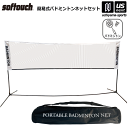 （送料無料）ソフタッチ【softouch】バドミントン ネット 簡易式バドミントンネットセット 2024年継続MODEL【SO-BDNET バドミントンネット 簡単組立 簡易ネット レジャー 遊び アウトドア ポータブルネット】【あす楽対応】【メール便不可】 自社倉庫