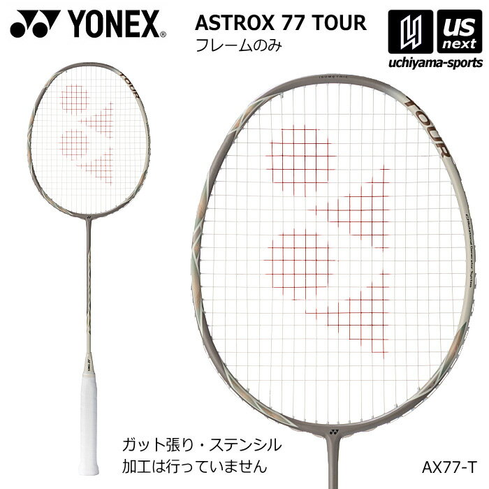 Racket - ヨネックス【 YONEX 】 バドミントンラケット アストロクス77ツアー フレームのみ 2026年春夏限定色【 AX77-T 中・上級者向け ASTROX 77 TOUR ガット張り加工なし 】【翌日配達対象】【メール便不可】[自社倉庫]