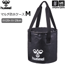 ヒュンメル【hummel】防水 バッグ マルチ防水ケース M 直径25×高さ25cm 2025〜26年秋冬継続MODEL【HFB7127 サッカー マルチケース...
