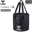 ヒュンメル【hummel】防水 バッグ マルチ防水ケース L 直径30×高さ30cm 2024年春夏継続MODEL【HFB7128 サッカー マルチケース フットサル 円形 円筒 荷物入れ 収納バッグ 折りたたみ ポータブル】【あす楽対応 365日出荷】【メール便不可】[物流倉庫]