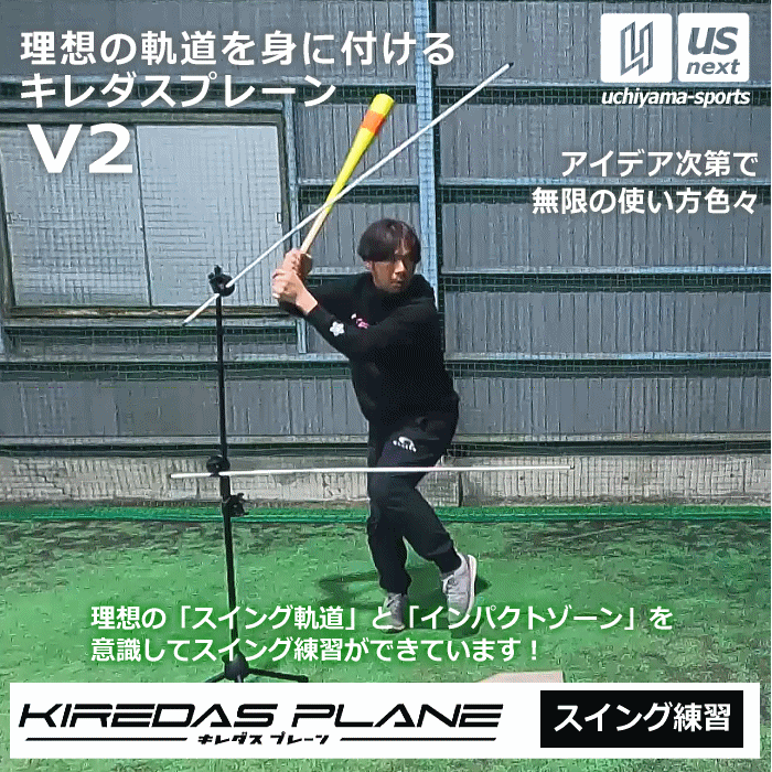 打撃練習用品 キレダスプレーン KIREDAS PLANE キレダス プレーン 野球 トレーニング用品 スイング練習【野球用品 野球ギア バッティング練習 練習用品 少年野球 チーム 部活】【あす楽対応】【メール便不可】[自社倉庫]