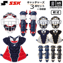 エスエスケイ【 SSK 】野球 キャッチャー防具 軟式用 キャッチャーズ3点セット カラータイプ 2024年春夏限定MODEL【CGSET24NC キャッチャー防具セット キャッチャーセット 捕手用防具 セット プロテクターセット】【あす楽対応】【メール便不可】[自社倉庫]