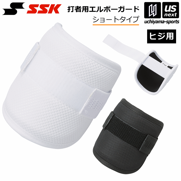 エスエスケイ【 SSK 】野球 打者用エルボーガード ショート 片腕（左右兼用） 1個売り 2024年春夏MODEL【EG001S バッター用 防具 簡単 肘 プロテクター 高校野球対応】【あす楽対応 365日出荷】【メール便不可】[物流倉庫]