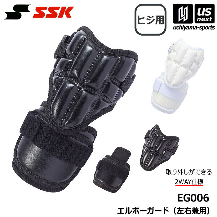 メーカー希望小売価格はメーカーカタログに基づいて掲載しています 　item-Information　　　　　　　　　　　　　【商品詳細説明】 　■メーカー エスエスケイ（SSK） 　■品名 エルボーガード（左右兼用） 　■品番 EG006 　■カラー 10（ホワイト） 90（ブラック） 　■長さ 190〜250mm 　■重量 （連結時）約200g （単体時）約110g 　■素材 表面：合成皮革 裏面：ポリエステル 　■生産国 日本 　■商品説明 肘部の取り外しができる2WAY仕様のエルボーガード。 　■商品機能 ●肘部取り外し式 ●高校野球対応モデル 　■検索用キーワード エスエスケー　野球　ベースボール　baseball　プロテクター　防具　打者用　バッター用　打者用ギア　バッターズギア　ギア　野球ギア　エルボー　肘ガード　ヒジ　ヒジガード　野球防具　野球用防具　打者用防具　バッター用プロテクター　野球用プロテクター　野球プロテクター　高校野球　ソフトボール　softball　エルボーバッド　肘パッド　ヒジパッド　エルボーバット　肘パット　ヒジパット　練習　野球部　野球チーム　野球クラブ　部活　部活動　チーム　クラブ　黒　白　中学　高校　大学　社会人野球　スポーツ用品はUS−NEXTスポーツ（内山スポーツ）【エスエスケイ／SSK】