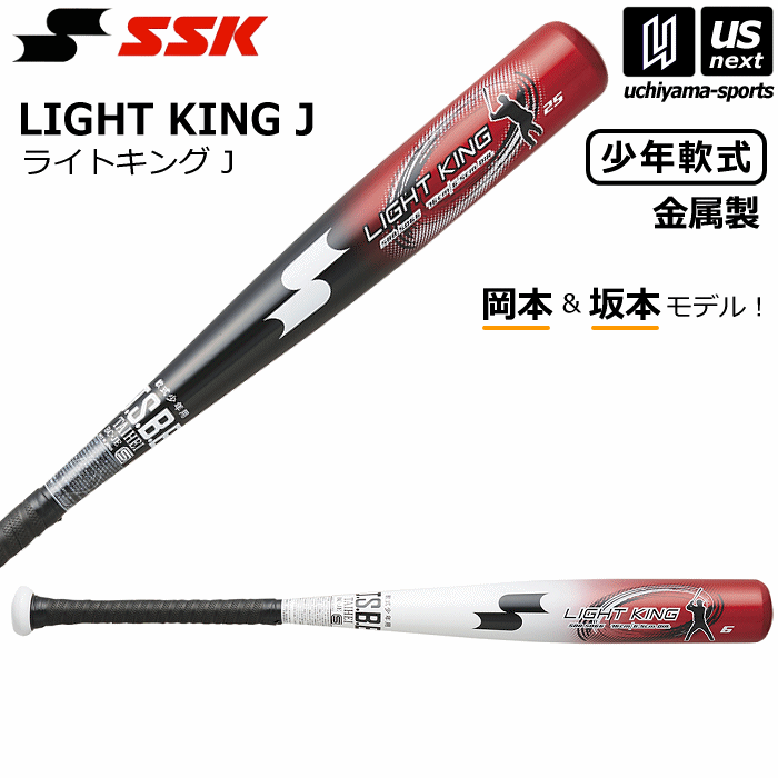 エスエスケイ【 SSK 】 野球 ジュニア 少年軟式金属製バット ライトキングJ ミドルバランス 76cm 2024年春夏限定MODEL【 SBB5066 軟式..