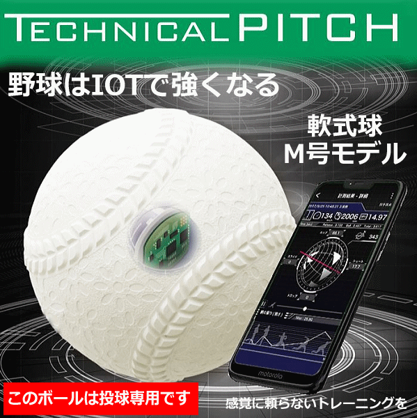 センサーボール 物流倉庫 ｕｓ ｎｅｘｔ内外ゴム練習球のデザインを採用した解析ボール 年継続model トレーニンググッズ 野球 野球ボール Tp002m 軟式m号モデル登場 9軸センサー内蔵で投球を計測 軟式m号球 野球ボール 最大500円クーポン有 ボール