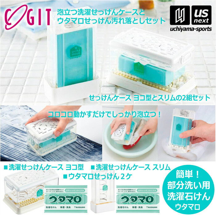 【動画あり】ウタマロ石けん2個 + 泡立つ洗濯せっけんケース 横 縦 2種セット 洗濯用石けん ウタマロ 石鹸ケースセット 【 固形石鹸 泥汚れ石鹸 泥汚れ洗剤 スニーカー 靴下 ユニフォーム 皮脂汚れ 食べこぼし 】【翌日配達対象】【メール便不可】[自社倉庫]