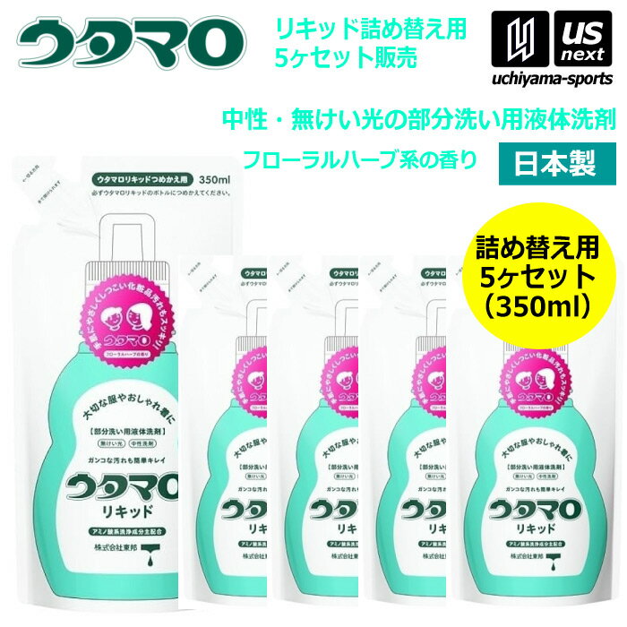ウタマロリキッド 詰替 350ml×5袋セット 部分洗い用液体洗剤 中性洗剤 無蛍光 おしゃれ着用洗剤 詰め替え用【 おうちクリーニング 泥汚れ洗剤 色柄物 化...
