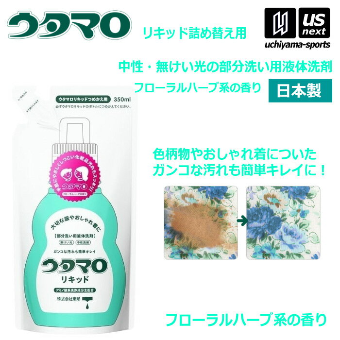 ウタマロリキッド 詰替 350ml 部分洗い用液体洗剤 中性洗剤 無蛍光 おしゃれ着用洗剤 詰め替え用【 おうちクリーニング 泥汚れ洗剤 色柄物 化粧品汚れ 食...