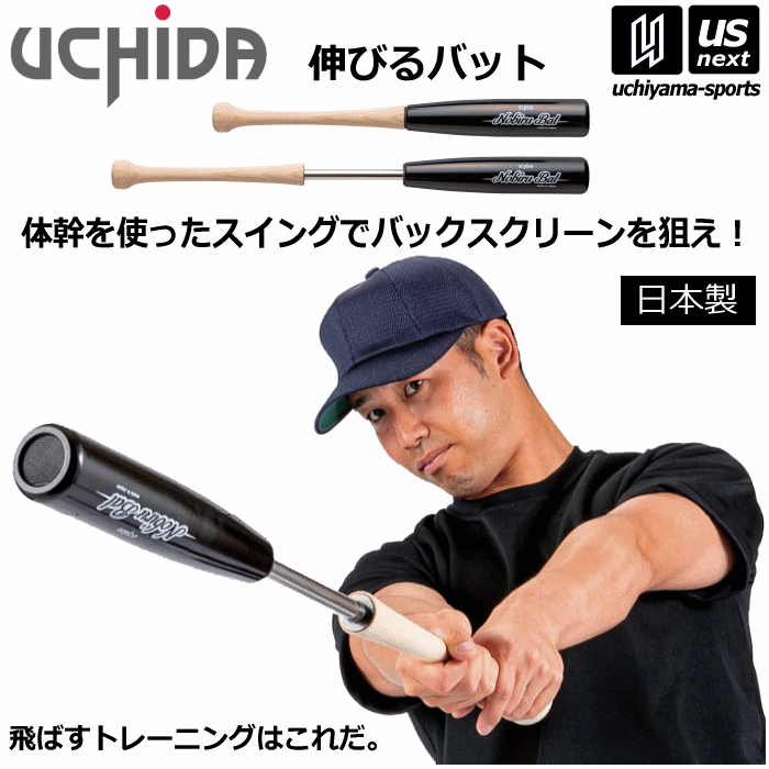 内田販売システム/ウチダ【UCHIDA】野球 トレーニングバット 伸びるバット NB80DR NB84BK 2024年継続MODEL【練習用バット 体幹 フォーム練習 スイング 筋力 小学生 中学生以上】【あす楽対応】【メール便不可】 自社倉庫