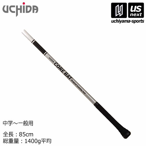 内田販売システム/ウチダ【UCHIDA】野球 トレーニングバット コアバット（85cm/1400g） 2024年継続MODEL【NCB85B CORE BAT トレーニング 中学～一般用】【あす楽対応 365日出荷】【メール便不可】 物流倉庫