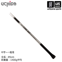 【1,2日は休業】2015年継続モデル!内田販売システム/ウチダ【UCHIDA】野球トレーニングバットコアバット(85cm/1400g)【NCB85B/COREBAT/トレーニング/中学〜一般用】【あす楽対応】【ネコポス不可】