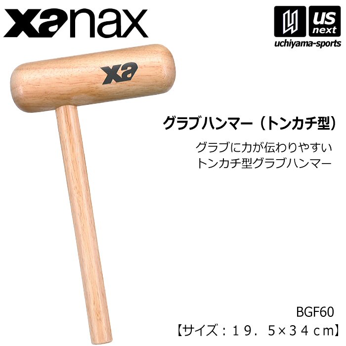 ザナックス【Xanax】野球 グラブハンマー （トンカチ型）2026年MODEL【BGF60 型付けハンマー グラブアクセサリー メンテナンス用品】【翌日配達対象】【メール便不可】[自社倉庫]