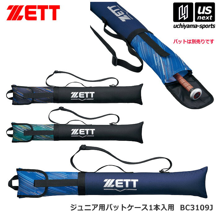 メーカー希望小売価格はメーカーカタログに基づいて掲載しています 　item-Information　　　　　　　　　　　　　【商品詳細説明】 　■メーカー ゼット（ZETT） 　■品名 ジュニア用バットケース 1本入用 　■品番 BC3109J 　■容量 バット1本分が収納できます。 　■重量 約280g 　■サイズ 長さ85×幅15cm 　■カラー 1948（ブラック×グリーン） 1953（ブラック×イエロー） 2923（ネイビー×ブルー） 　■素材 ポリエステル 　■生産国 中国 　■商品説明 限定シングルケースシリーズのジュニア用バットケース。 フラップタイプで簡単収納！ 　■検索用キーワード ゼット　zett　野球　ベースボール　baseball　バットケース　かっこいい　1本　バット収納　ショルダーケース　bat　バットキャリー　野球バック　野球バッグ　ベースボールバッグ　ベースボールバック　収納バッグ　野球道具バッグ　野球道具バック　野球用バッグ　野球用バック　野球ケース　野球用ケース　収納バッグ　収納バック　収納ケース　野球部　野球チーム　野球クラブ　部活　部活動　チーム　クラブ　黒　ジュニア　キッズ　ジュニア用　キッズ用　junior　kids　小学生　小学校　小学生用　小学校用　少年野球　スポ少　子供用　こども用　スポーツバッグ　スポーツバック　選手　遠征　試合　大会　合宿　旅行　学校　練習　トレーニング　スポーツ用品はUS−NEXTスポーツ（内山スポーツ）【ゼット／ZETT】