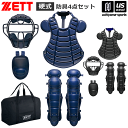 ゼット【ZETT】野球 硬式用 キャッチャー防具 硬式防具4点セット プロテクター合皮仕様 2024年春夏限定MODEL【BL082GA 一般用 SGマーク..