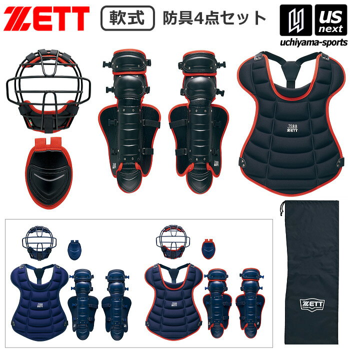 ゼット【 ZETT 】野球 少年軟式・少年ゴムソフト用 防具4点セット 2025年春夏限定モデル【 BL703SET 少年用 SGマーク 少年野球 捕手用防具 ...