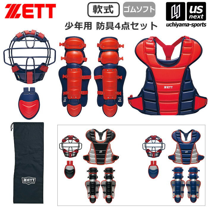 ゼット【 ZETT 】野球 少年軟式・少年ゴムソフト用 防具4点セット 2025〜26年秋冬限定モデル【 BL8330A 少年用 SGマーク 少年野球 捕手用防...