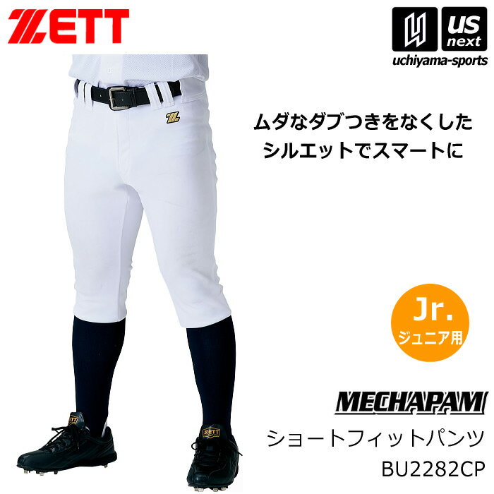 ゼット【 ZETT 】野球 ユニフォーム メカパン ジュニア ショートフィットパンツ 小学生用 2026年春夏MODEL【 BU2282CP ショート丈 ユニフォームパンツ 野球パンツ 野球用パンツ ベースボール 】【翌日配達対象】【メール便不可】[自社倉庫]